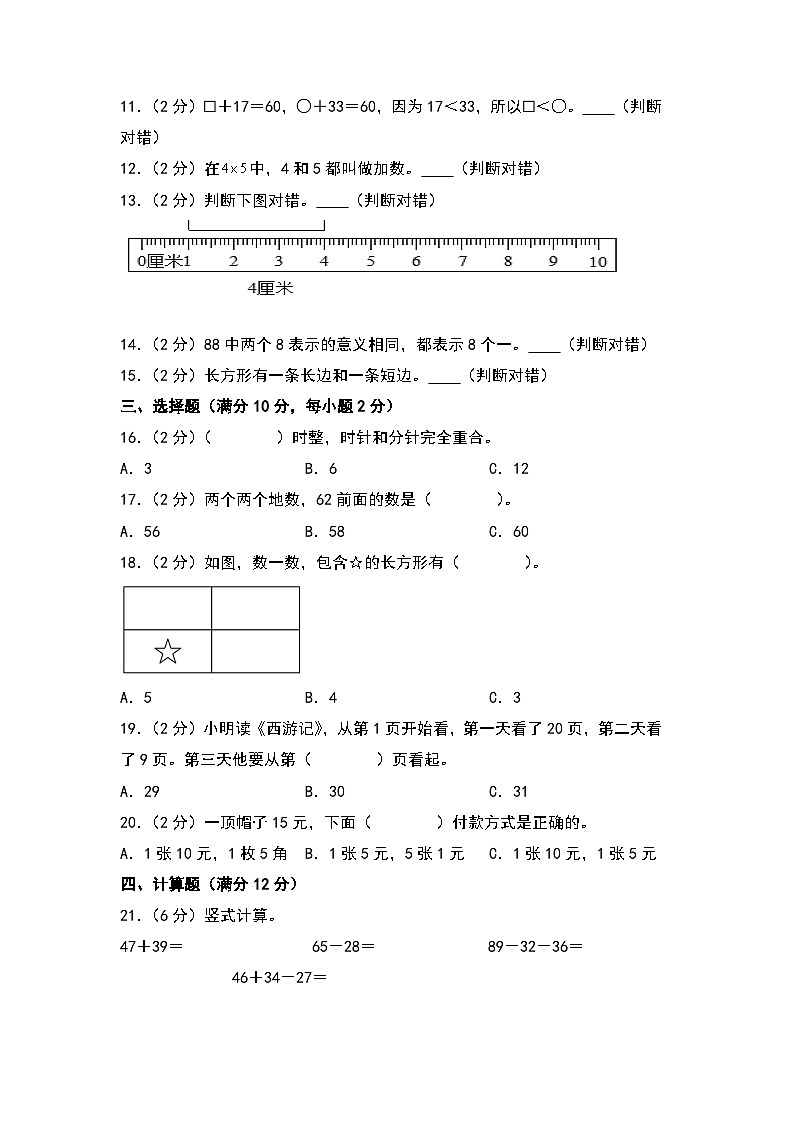 【开学考】2024-2025学年二年级数学上册秋季开学摸底考A卷(青岛五四版)02