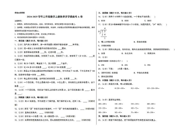 【开学考】2024-2025学年三年级数学上册秋季开学摸底考A卷(北师大版)01