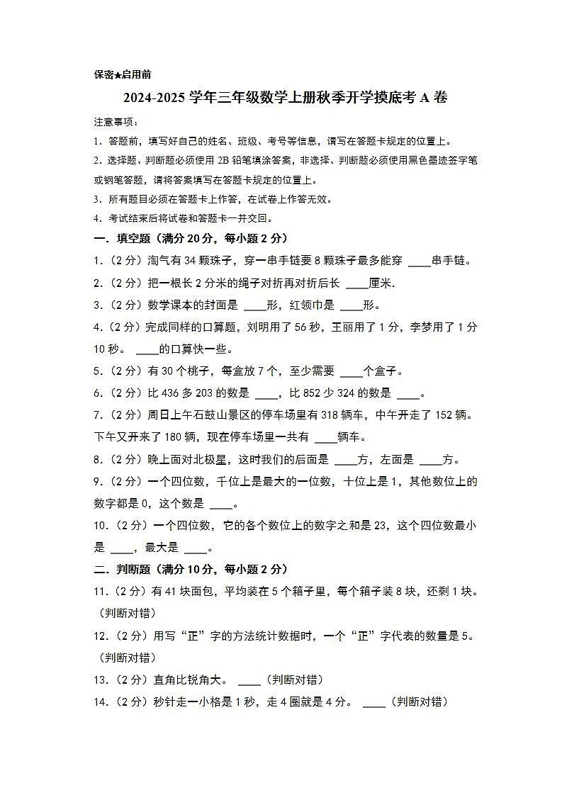 【开学考】2024-2025学年三年级数学上册秋季开学摸底考A卷(北师大版)01