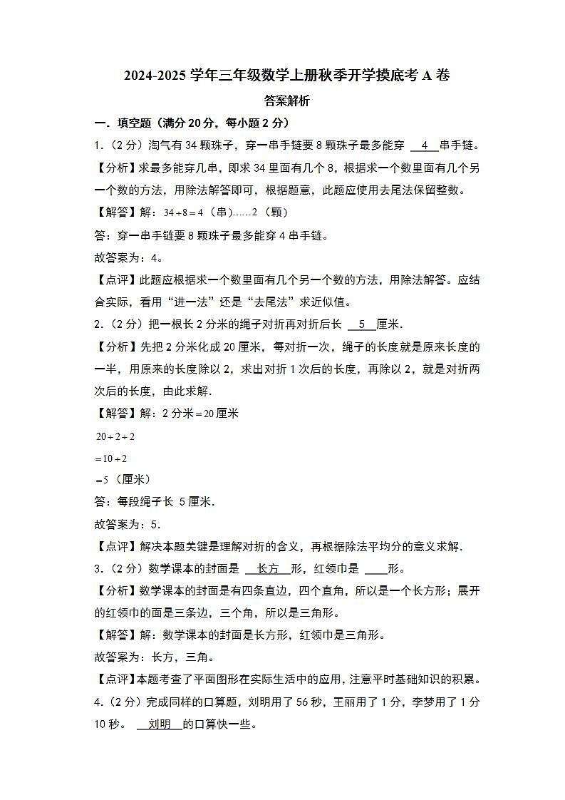 【开学考】2024-2025学年三年级数学上册秋季开学摸底考A卷(北师大版)01