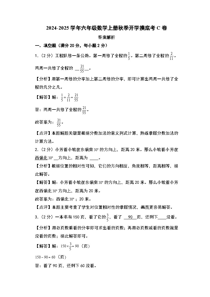 2024-2025学年六年级数学上册秋季开学摸底考C卷(答案解析)(北师大版)第1页