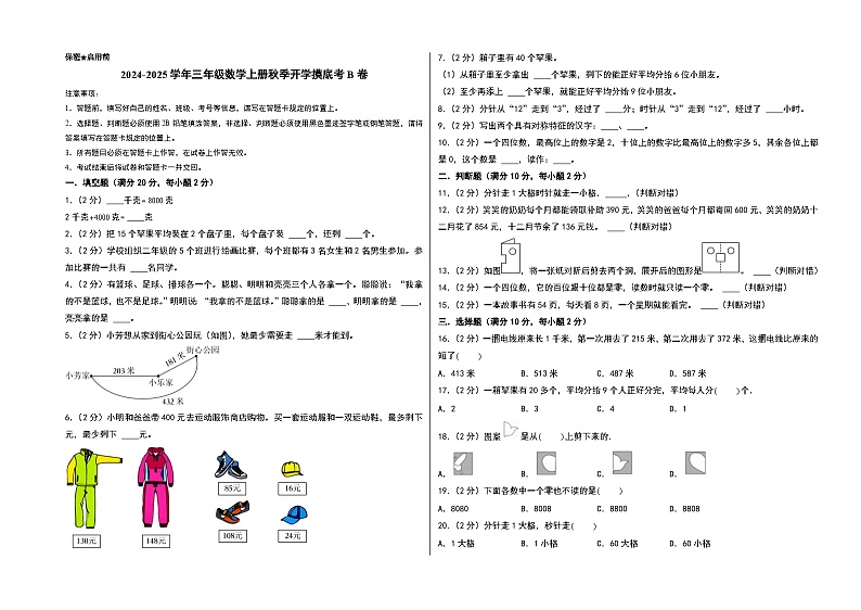 【开学考】2024-2025学年三年级数学上册秋季开学摸底考B卷(北京版)01