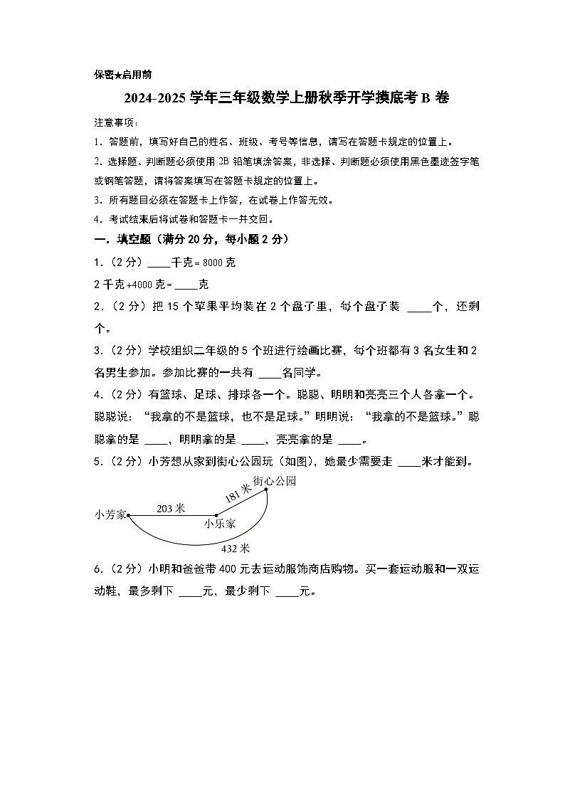 【开学考】2024-2025学年三年级数学上册秋季开学摸底考B卷(北京版)01