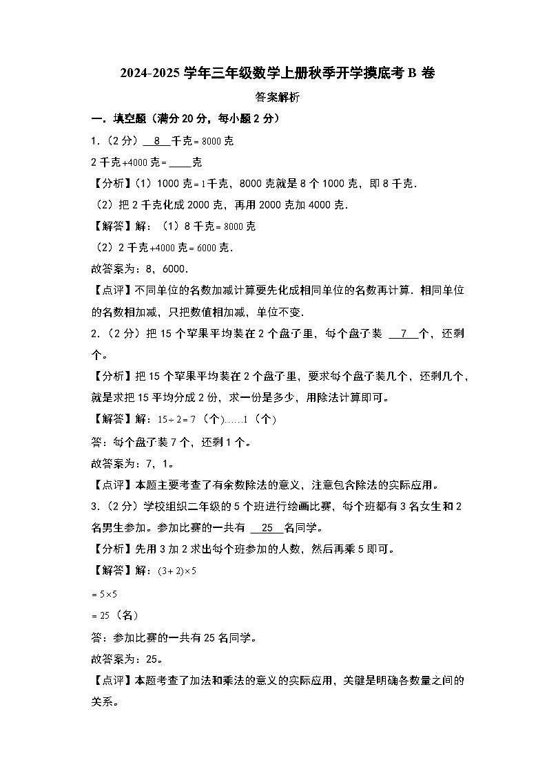 【开学考】2024-2025学年三年级数学上册秋季开学摸底考B卷(北京版)01