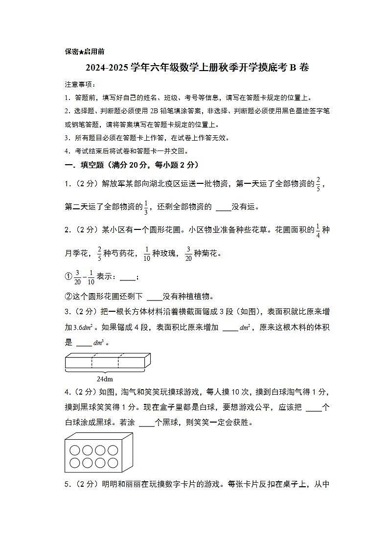 2024-2025学年六年级数学上册秋季开学摸底考B卷(A4版)(北京版)第1页