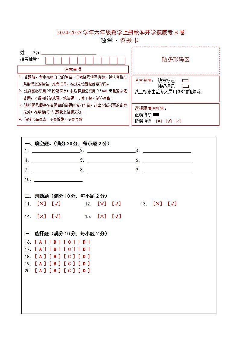 2024-2025学年六年级数学上册秋季开学摸底考B卷(答题卡)(北京版)第1页