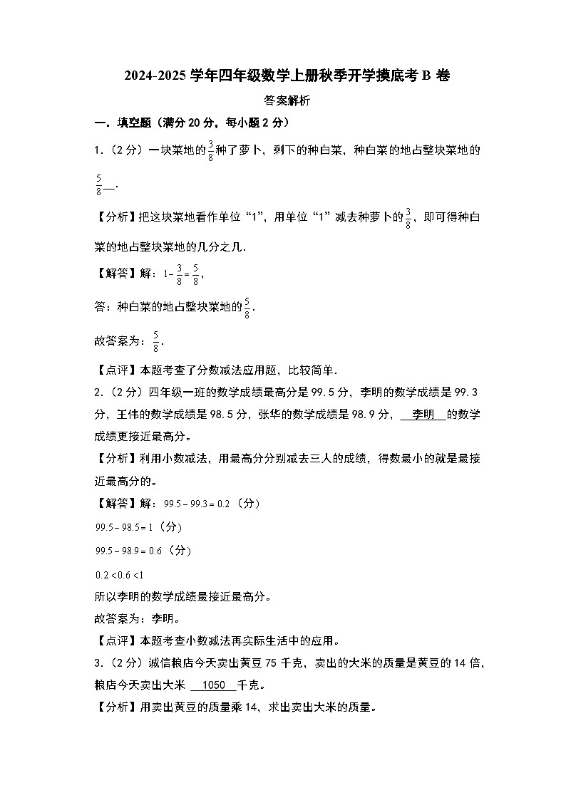 2024-2025學(xué)年四年級(jí)數(shù)學(xué)上冊(cè)秋季開(kāi)學(xué)摸底考B卷（答案解析）（北京版）第1頁(yè)