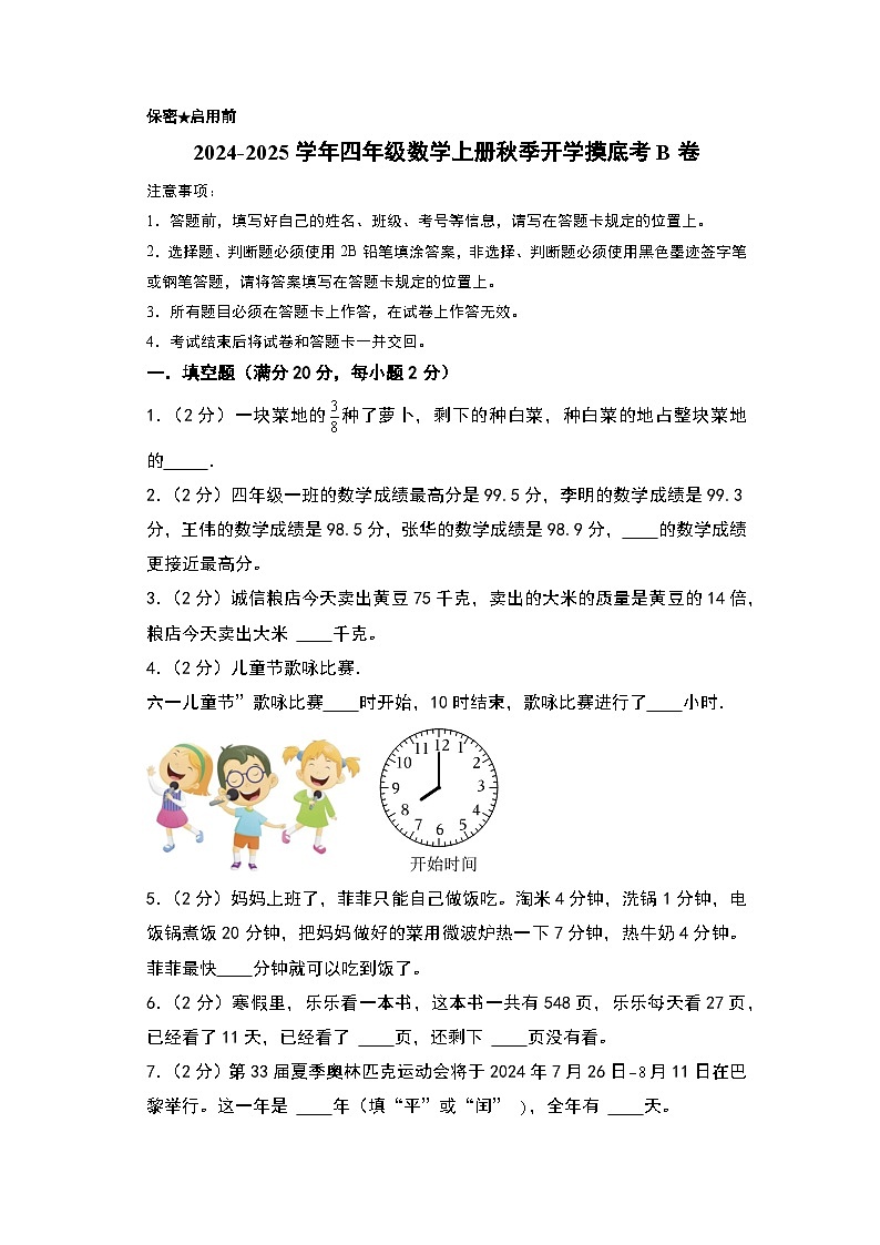 2024-2025學(xué)年四年級(jí)數(shù)學(xué)上冊(cè)秋季開(kāi)學(xué)摸底考B卷（A4版）（北京版）第1頁(yè)