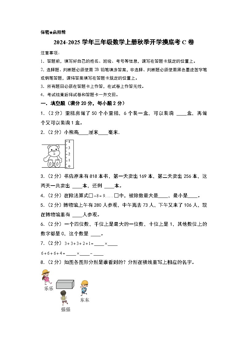 【开学考】2024-2025学年三年级数学上册秋季开学摸底考C卷(青岛六三版)01