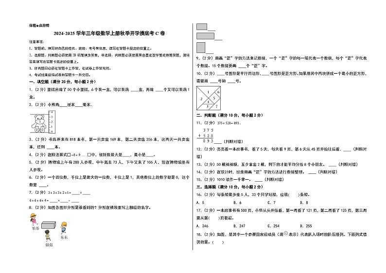 【开学考】2024-2025学年三年级数学上册秋季开学摸底考C卷(青岛六三版)01