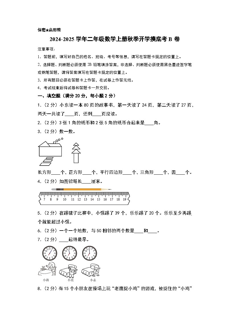 【开学考】2024-2025学年二年级数学上册秋季开学摸底考B卷(青岛六三版)01