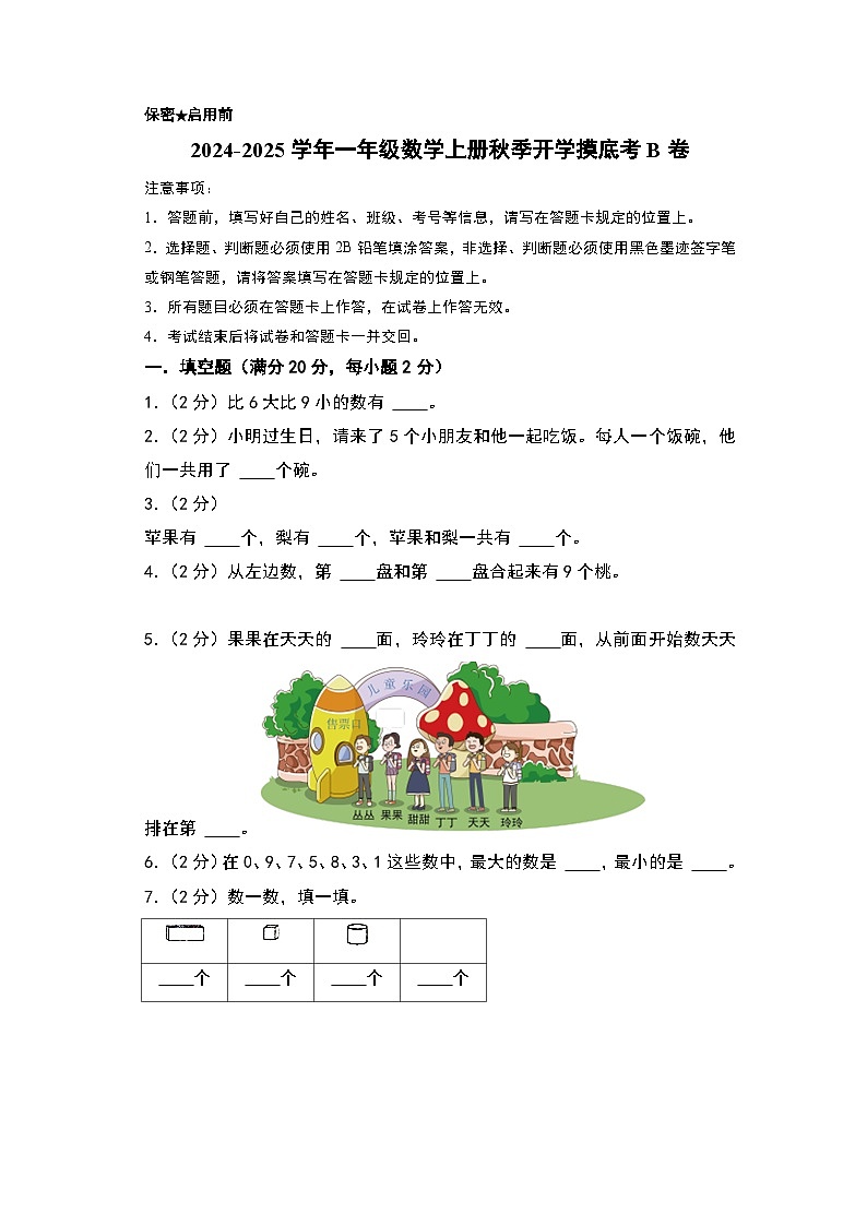 【开学考】2024-2025学年一年级数学上册秋季开学摸底考B卷(苏教版2024秋).zip01