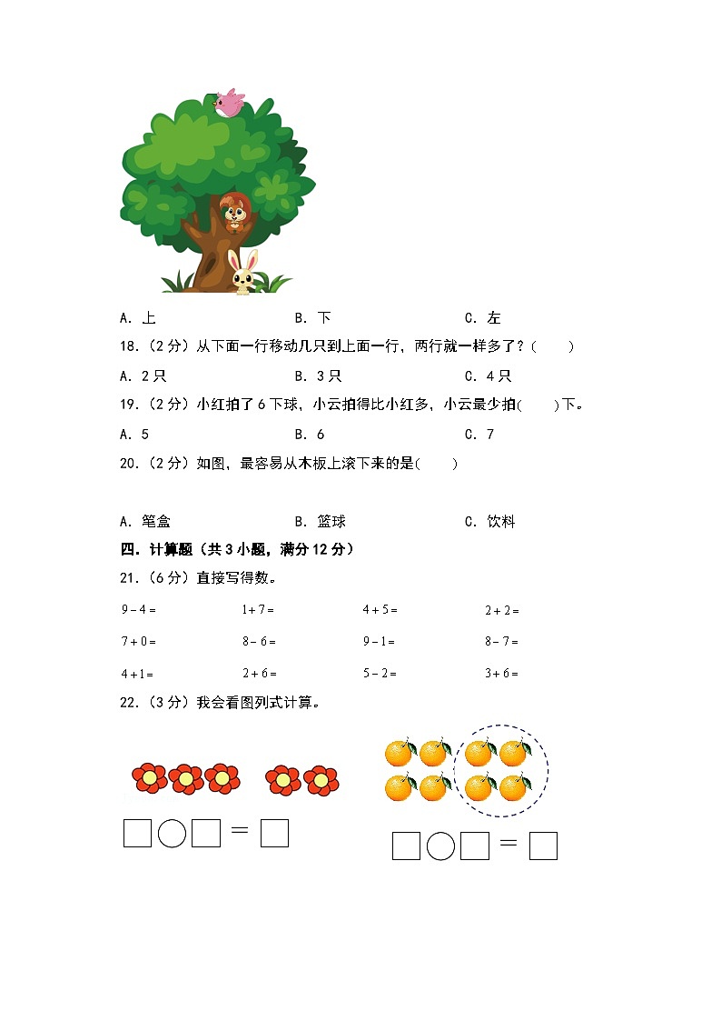 【开学考】2024-2025学年一年级数学上册秋季开学摸底考B卷(苏教版2024秋).zip03