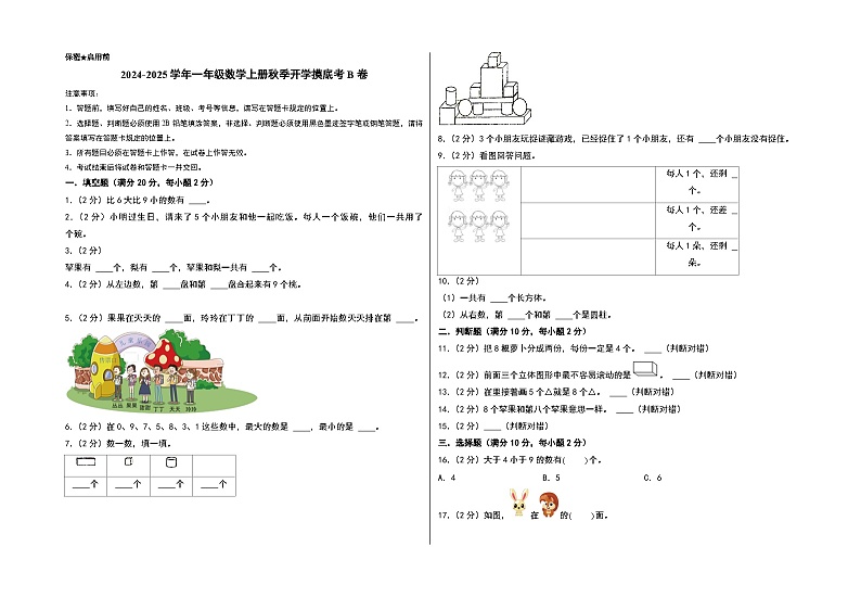 【开学考】2024-2025学年一年级数学上册秋季开学摸底考B卷(苏教版2024秋).zip01
