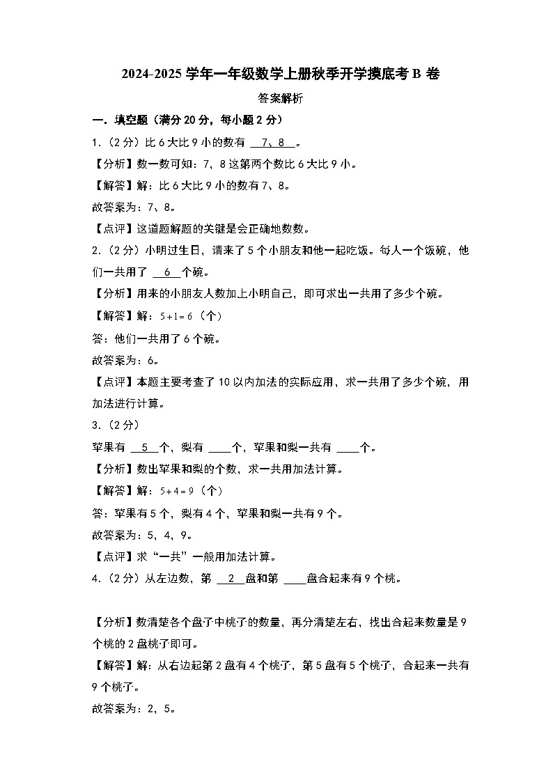 【开学考】2024-2025学年一年级数学上册秋季开学摸底考B卷(苏教版2024秋).zip01