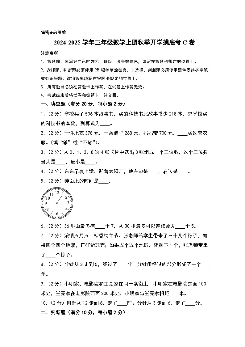 【开学考】2024-2025学年三年级数学上册秋季开学摸底考C卷(苏教版).zip01