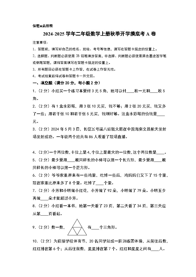【开学考】2024-2025学年二年级数学上册秋季开学摸底考A卷(苏教版)01
