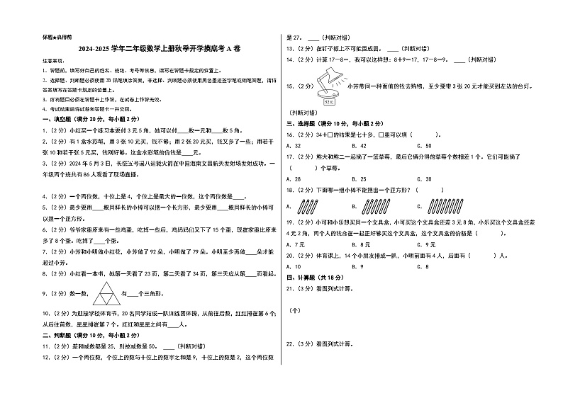【开学考】2024-2025学年二年级数学上册秋季开学摸底考A卷(苏教版)01