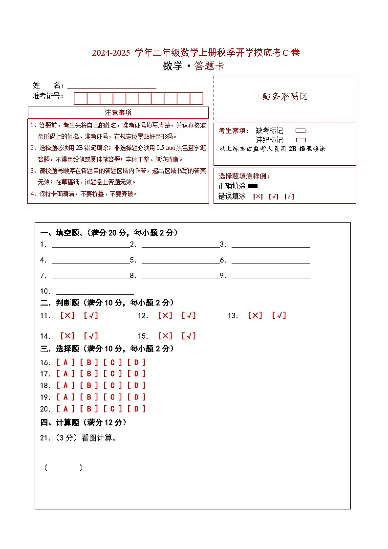 【开学考】2024-2025学年二年级数学上册秋季开学摸底考C卷(苏教版)01