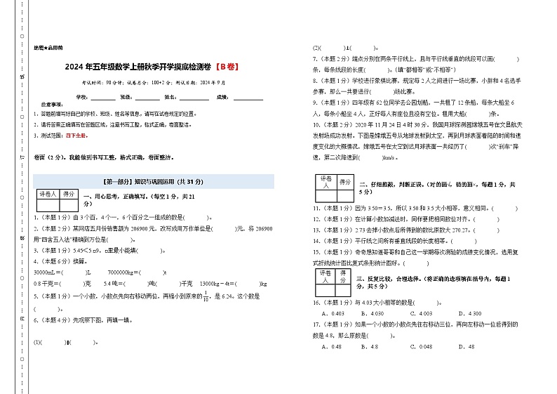 【开学考】2024年五年级数学上册秋季开学摸底检测卷【B卷】沪教版.zip01