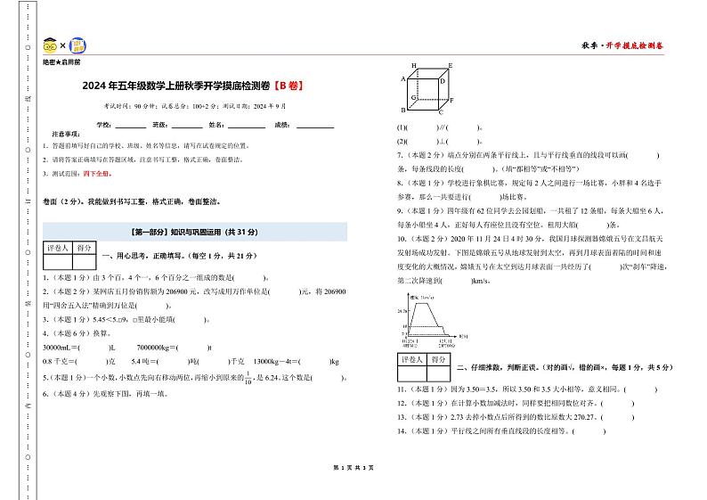 【开学考】2024年五年级数学上册秋季开学摸底检测卷【B卷】沪教版.zip01