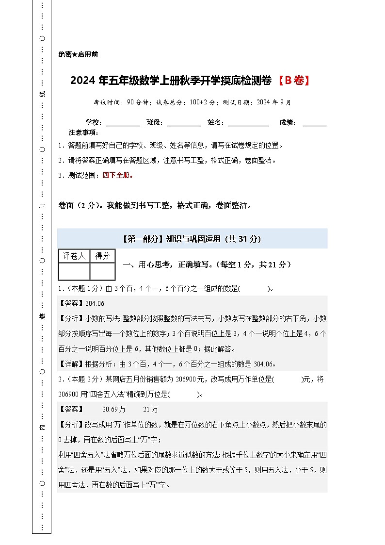 【开学考】2024年五年级数学上册秋季开学摸底检测卷【B卷】沪教版.zip01