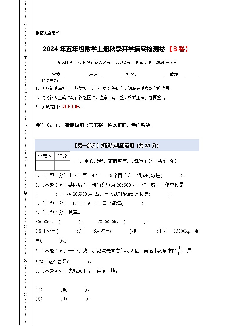 【开学考】2024年五年级数学上册秋季开学摸底检测卷【B卷】沪教版.zip01