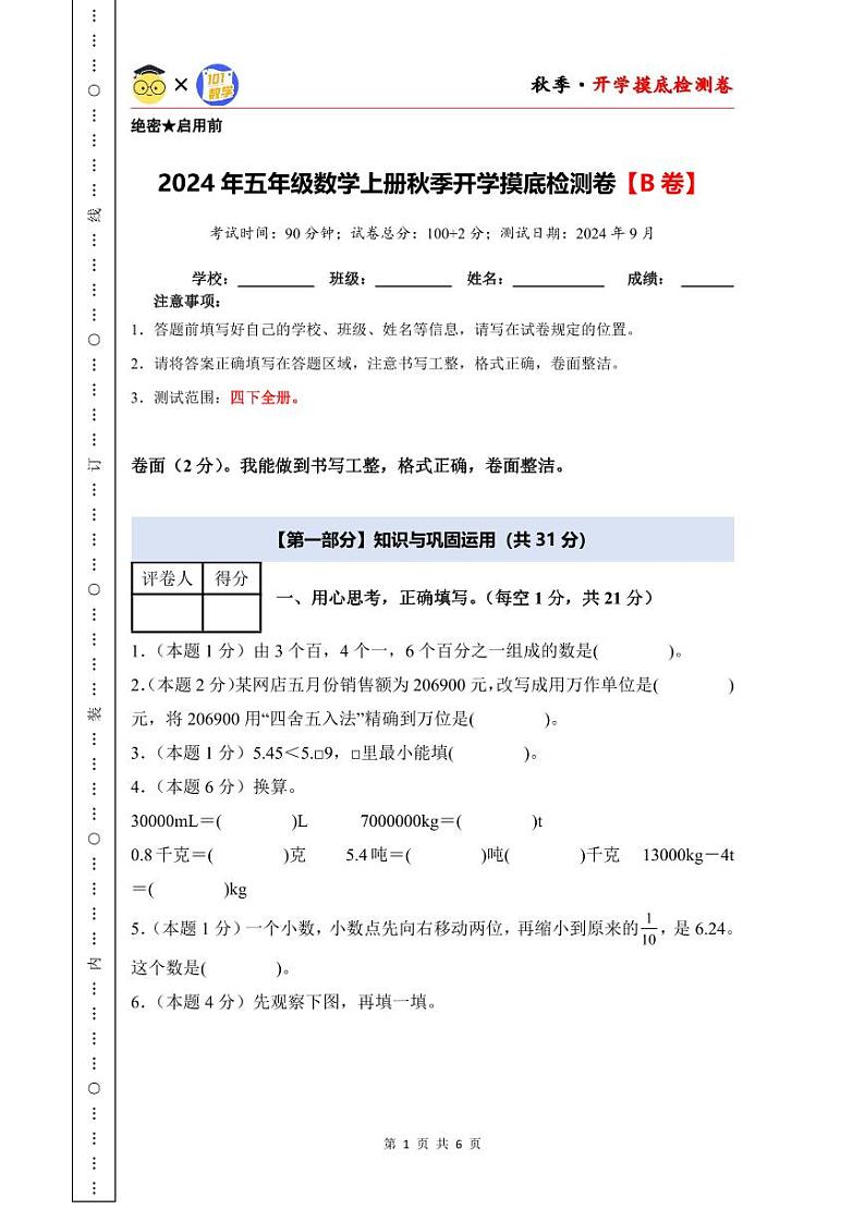 【开学考】2024年五年级数学上册秋季开学摸底检测卷【B卷】沪教版.zip01