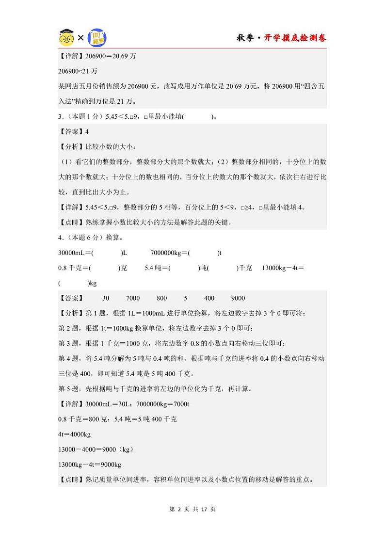 【开学考】2024年五年级数学上册秋季开学摸底检测卷【B卷】沪教版.zip02