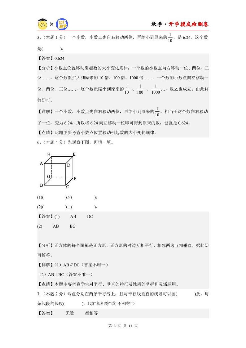 【开学考】2024年五年级数学上册秋季开学摸底检测卷【B卷】沪教版.zip03