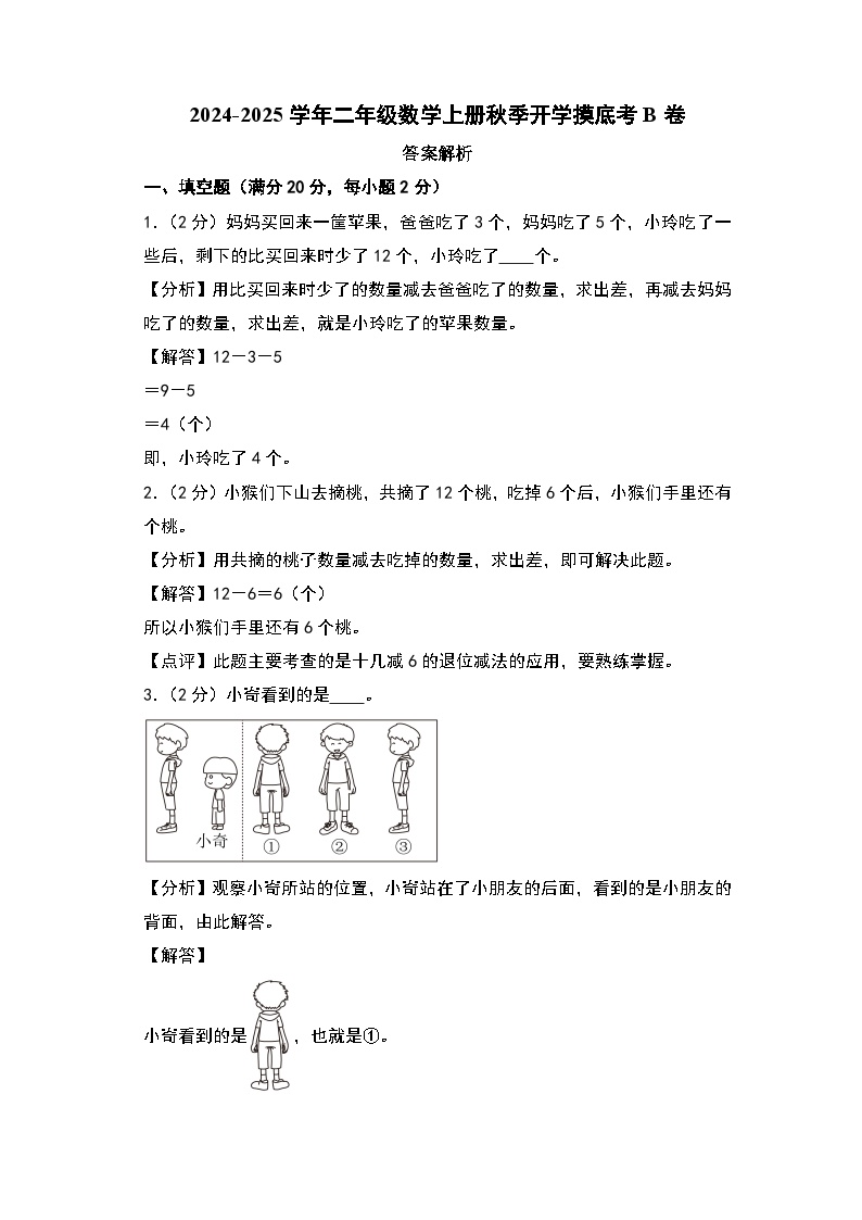 【开学考】2024-2025学年二年级数学上册秋季开学摸底考B卷（北师大版）.zip