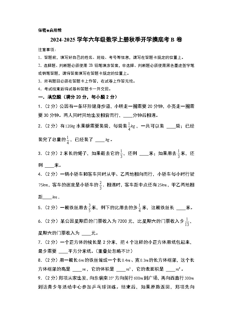 【开学考】2024-2025学年六年级数学上册秋季开学摸底考B卷(北师大版)01