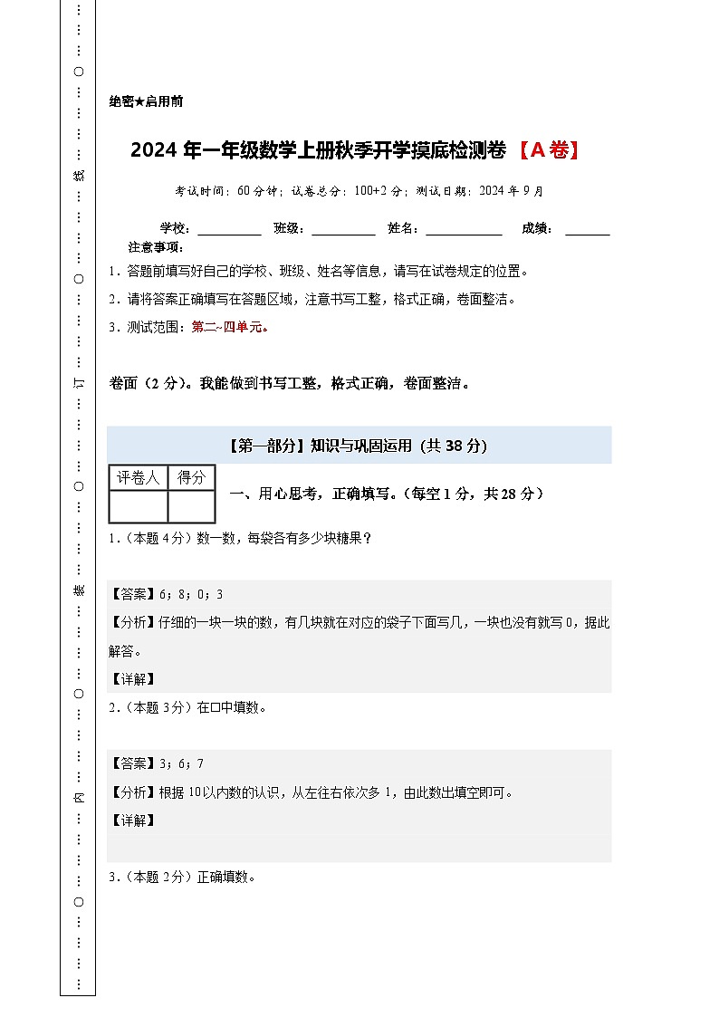 【开学考】2024年一年级数学上册秋季开学摸底检测卷【A卷】沪教版.zip01