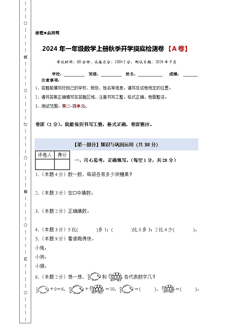 【开学考】2024年一年级数学上册秋季开学摸底检测卷【A卷】沪教版.zip01