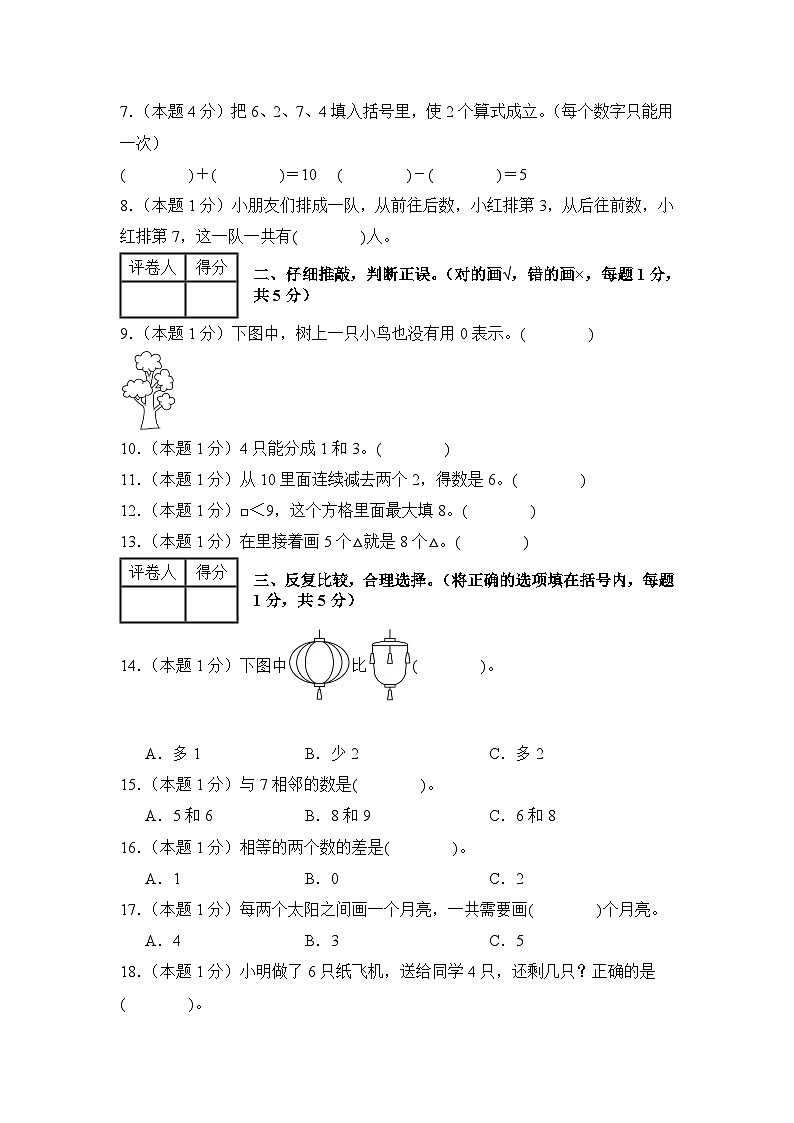 【开学考】2024年一年级数学上册秋季开学摸底检测卷【A卷】沪教版.zip02