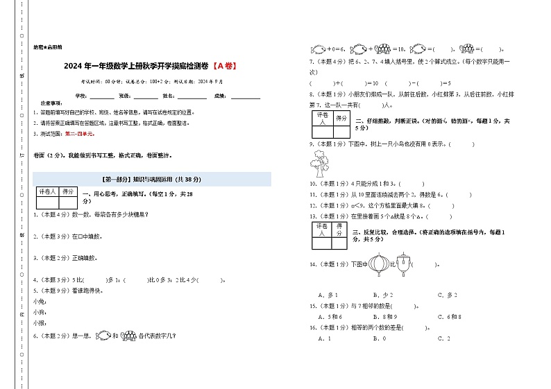 【开学考】2024年一年级数学上册秋季开学摸底检测卷【A卷】沪教版.zip01