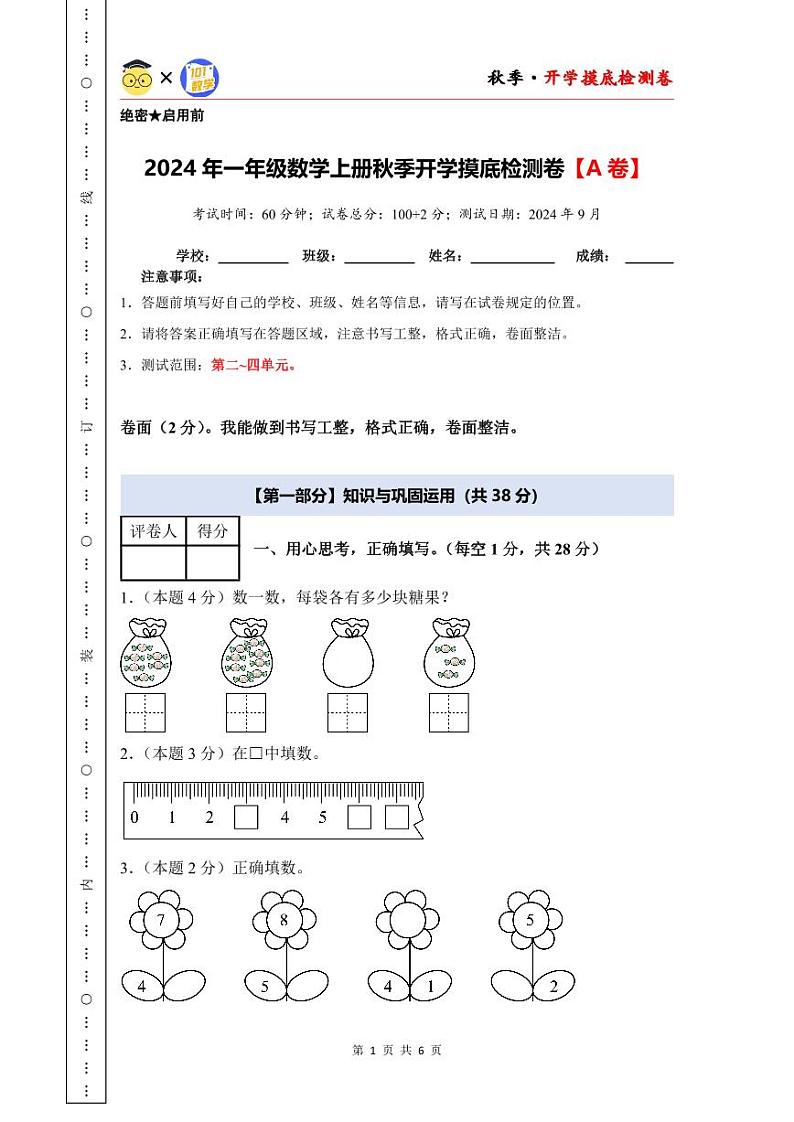 【开学考】2024年一年级数学上册秋季开学摸底检测卷【A卷】沪教版.zip01