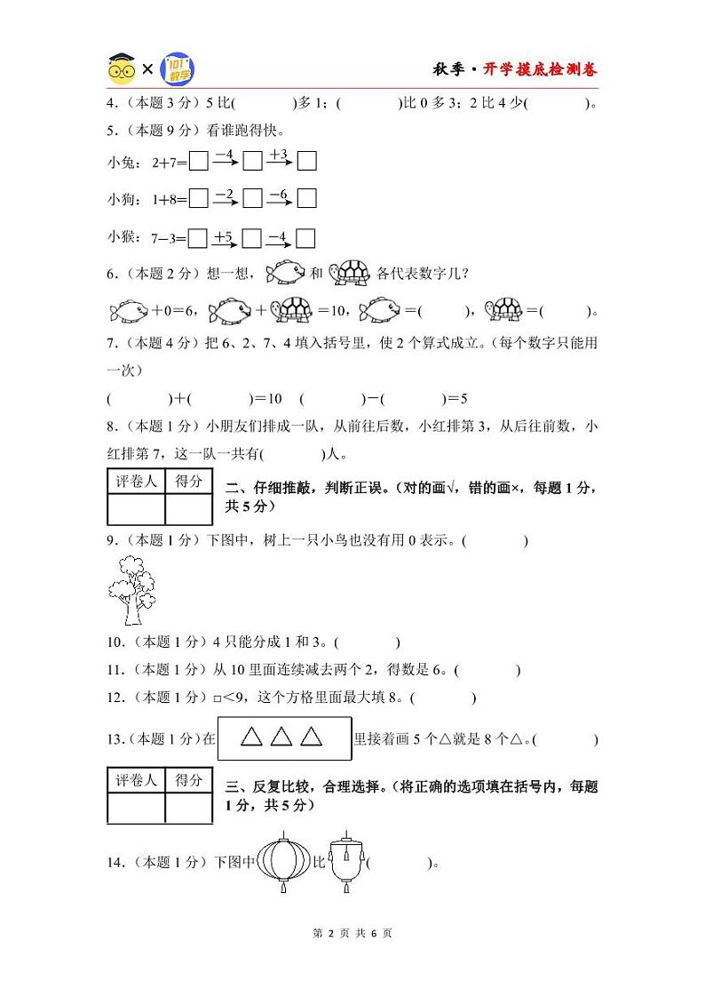 【开学考】2024年一年级数学上册秋季开学摸底检测卷【A卷】沪教版.zip02