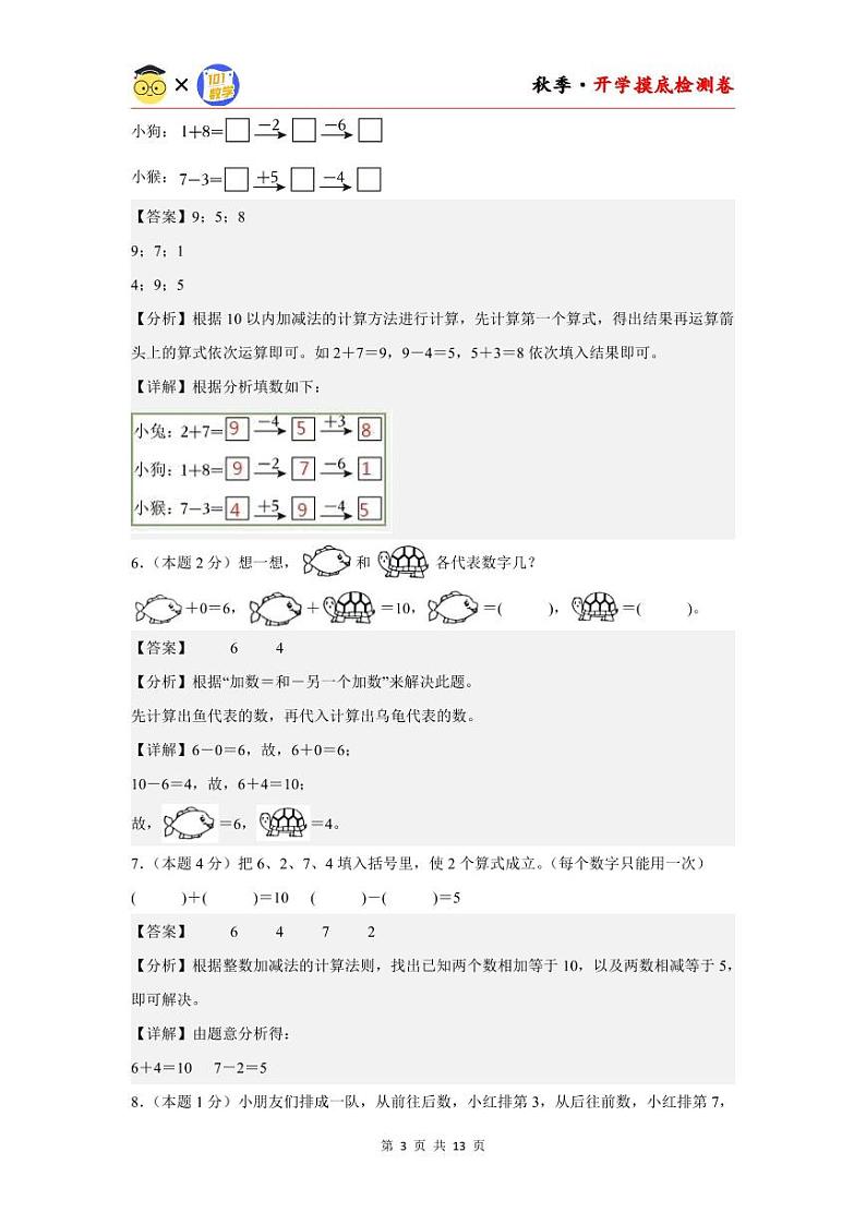 【开学考】2024年一年级数学上册秋季开学摸底检测卷【A卷】沪教版.zip03