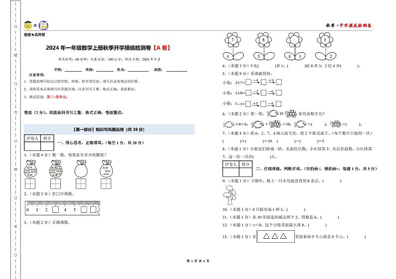 【开学考】2024年一年级数学上册秋季开学摸底检测卷【A卷】沪教版.zip01