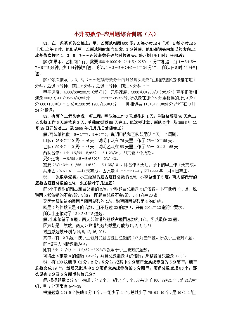 人教版小升初数学 应用题综合训练(六) 苏教版第1页