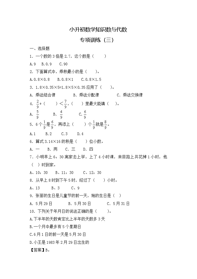 人教版小升初数学知识数与代数专项训练(三)(17页)第1页