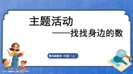 主题活动——找找身边的数（课件）-2024-2025学年一年级上册数学青岛版（2024）