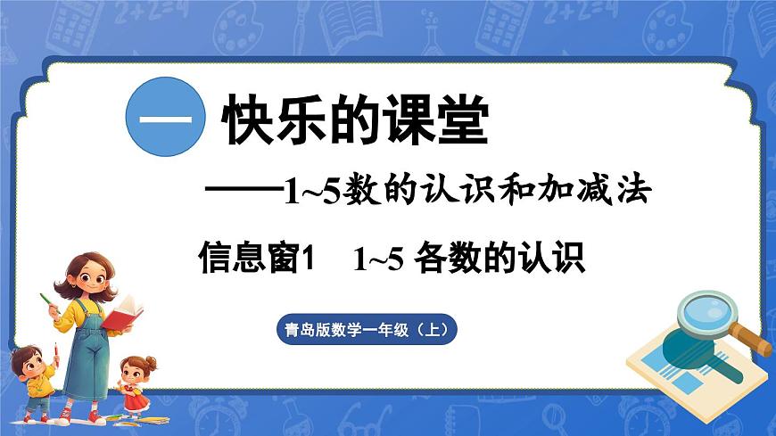 第1單元   快樂的課堂——1~5數(shù)的認(rèn)識和加減法  信息窗1 1~5 各數(shù)的認(rèn)識（課件）-2024-2025學(xué)年一年級上冊數(shù)學(xué)青島版（2024）第1頁