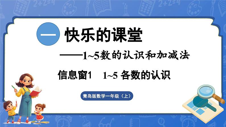 第1单元 快乐的课堂——1~5数的认识和加减法 信息窗1 1~5 各数的认识(课件)-2024-2025学年一年级上册数学青岛版(2024)01