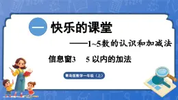 第1单元   快乐的课堂——1~5数的认识和加减法 信息窗3  5以内的加法（课件）-2024-2025学年一年级上册数学青岛版（2024）