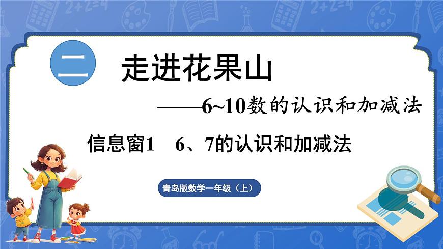 第2單元   走進(jìn)花果山——6~10數(shù)的認(rèn)識和加減法 信息窗1  6和7的認(rèn)識（課件）-2024-2025學(xué)年一年級上冊數(shù)學(xué)青島版（2024）第1頁