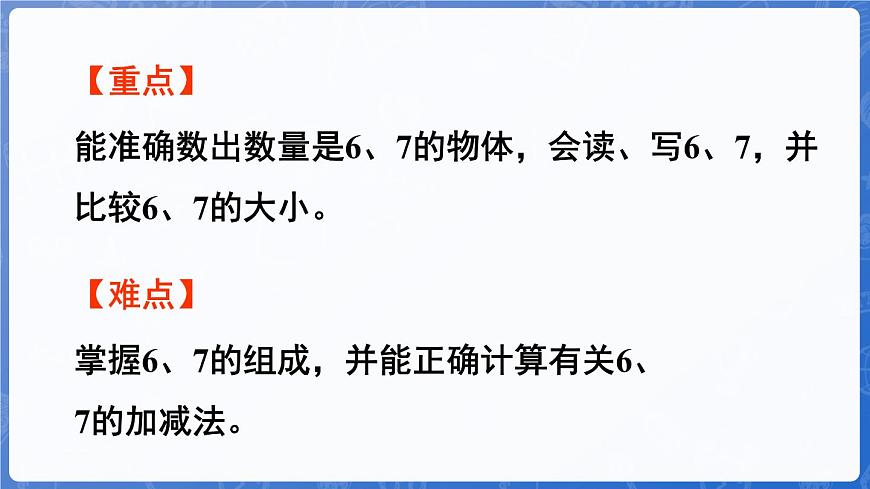 第2單元   走進(jìn)花果山——6~10數(shù)的認(rèn)識和加減法 信息窗1  6和7的認(rèn)識（課件）-2024-2025學(xué)年一年級上冊數(shù)學(xué)青島版（2024）第3頁