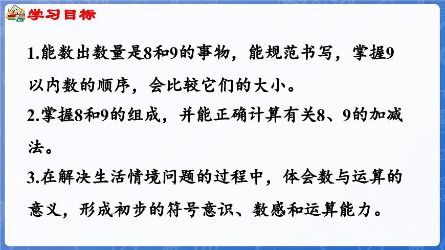 第2單元   走進花果山——6~10數(shù)的認識和加減法 信息窗2  8和9的認識和計算（課件）-2024-2025學年一年級上冊數(shù)學青島版（2024）第2頁