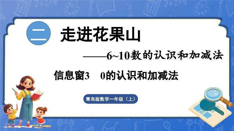 第2单元   走进花果山——6~10数的认识和加减法 信息窗3  0的认识和加减法(课件)-2024-2025学年一年级上册数学青岛版(2024)第1页